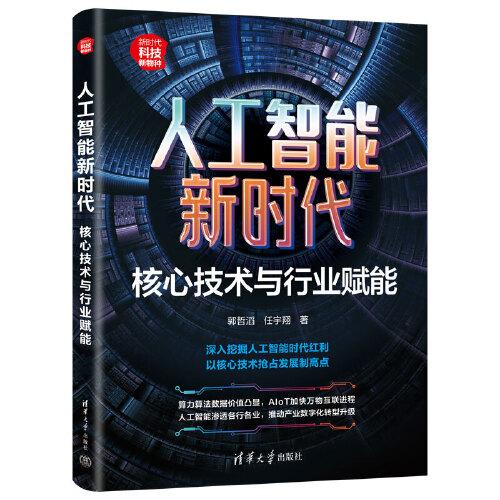人工智能新時(shí)代：核心技術(shù)與行業(yè)賦能