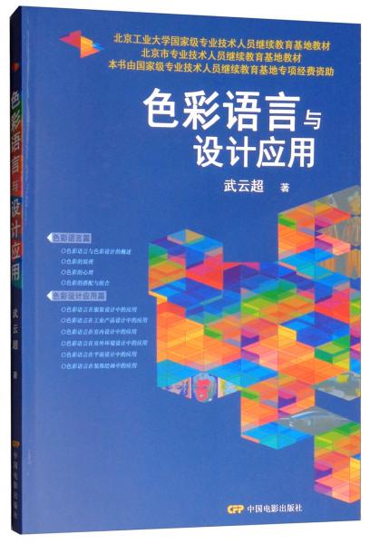 色彩語(yǔ)言與設(shè)計(jì)應(yīng)用