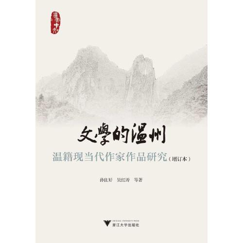 文學(xué)的溫州——溫籍現(xiàn)當(dāng)代作家作品研究（增訂版）
