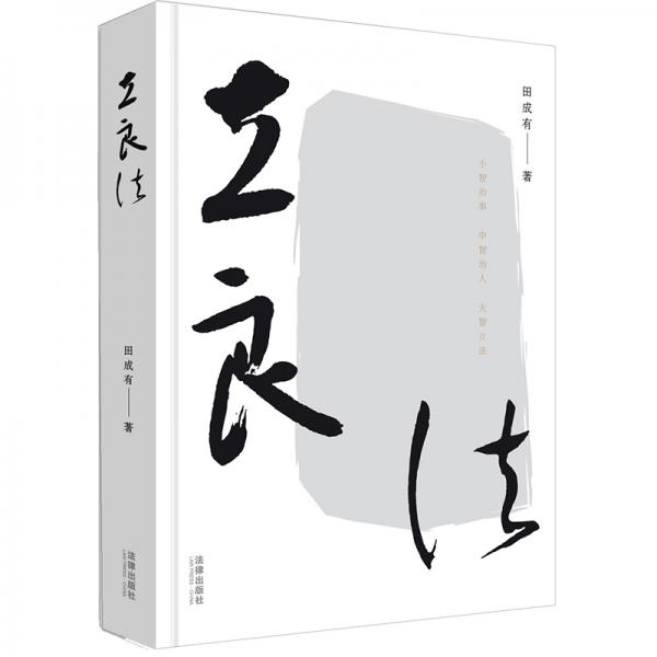 立良法：地方立法的困局與突圍