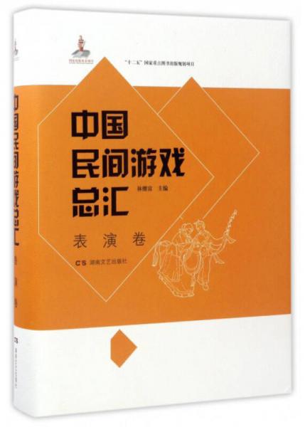 中国民间游戏总汇（表演卷）