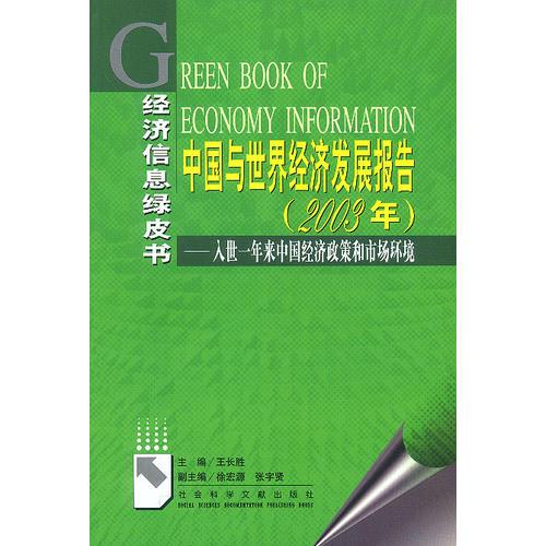 中国与世界经济发展报告（2003年）：入世一年来中国经济政策和市场环境（经济信息绿皮书）