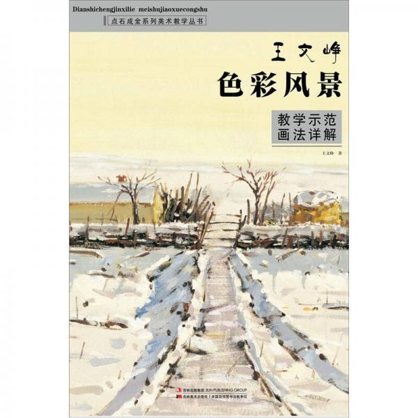 美院之路系列叢書：王文崢色彩風景教學示范畫法詳解