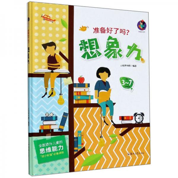 想象力（適合3-7兒童閱讀）/準(zhǔn)備好了嗎
