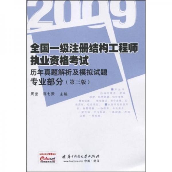 2009全国一级注册结构工程师执业资格考试：历年真题解析及模拟试题专业部分（第3版）