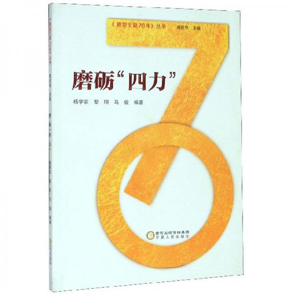 瞭望寧夏70年：磨礪“四力”