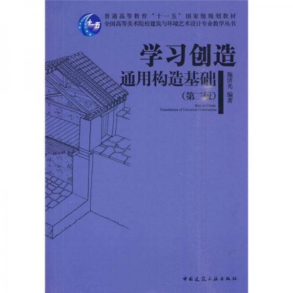 全国高等美术院校建筑与环境艺术设计专业教学丛书·学习创造：通用构造基础（第2版）