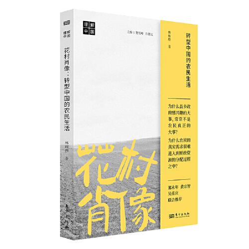 花村肖像:轉(zhuǎn)型中國(guó)的農(nóng)民生活