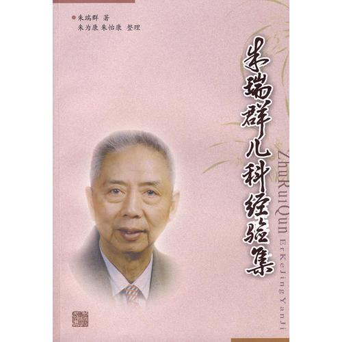 朱瑞群兒科經(jīng)驗(yàn)集