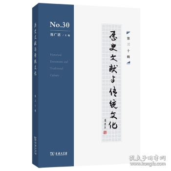 歷史文獻(xiàn)與傳統(tǒng)文化 第三十輯