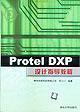 Protel DXP設(shè)計指導(dǎo)教程