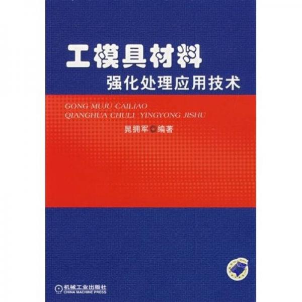 工模具材料強(qiáng)化處理應(yīng)用技術(shù)