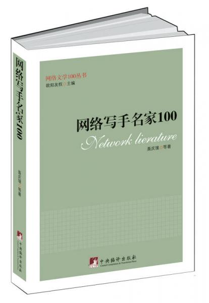 網(wǎng)絡(luò)寫手名家100（網(wǎng)絡(luò)文學(xué)100叢書）