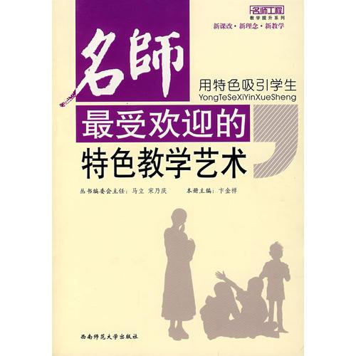 用特色吸引學(xué)生名師最受歡迎的特色教學(xué)藝術(shù)