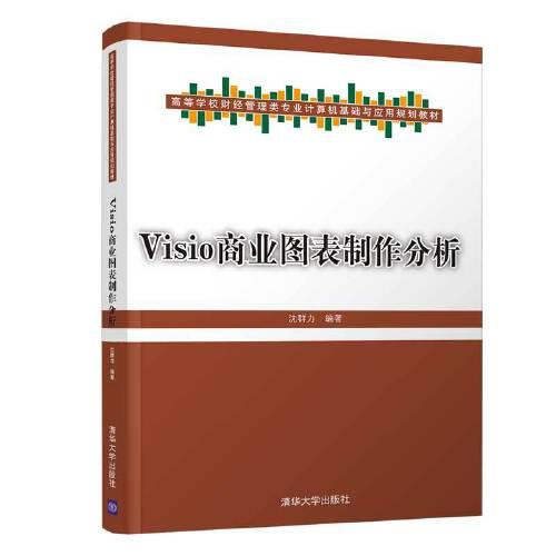 Visio商业图表制作分析