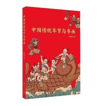 中國傳統(tǒng)年節(jié)與年畫 嶺南美術出版社