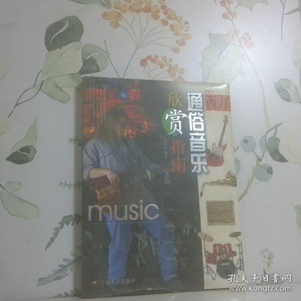 西方通俗音樂(lè)欣賞指南:插圖本