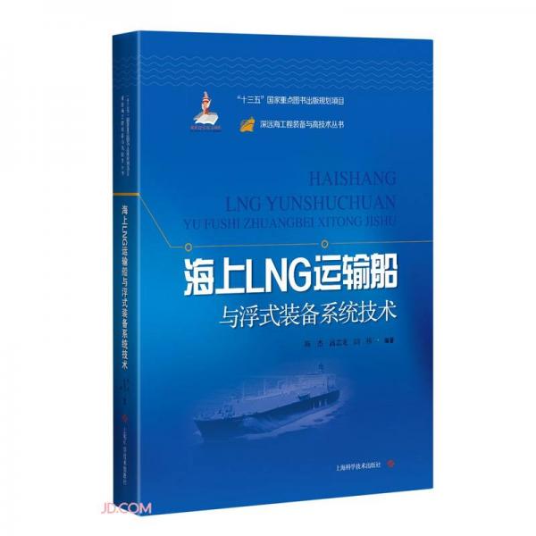 海上LNG运输船与浮式装备系统技术