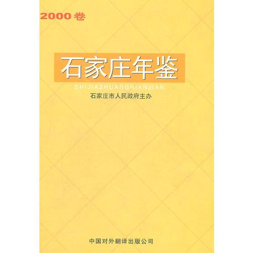 2000卷石家庄年鉴