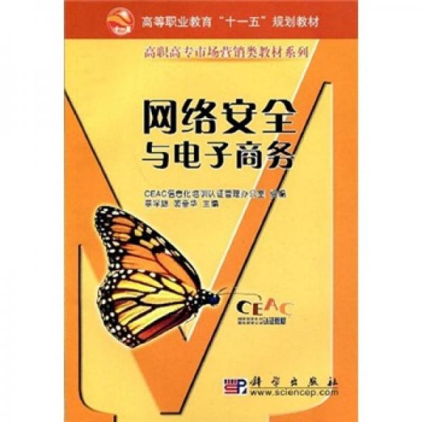 高等職業(yè)教育“十一五”規(guī)劃教材·高職高專市場營銷類教材系列：網(wǎng)絡(luò)安全與電子商務(wù)