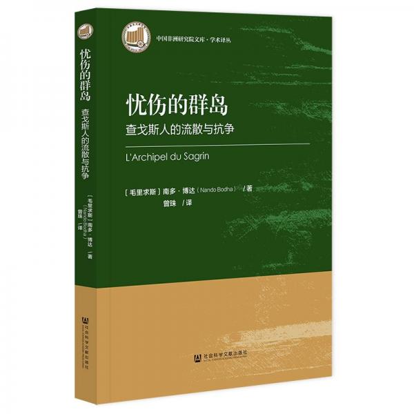 憂傷的群島 查戈斯人的流散與抗?fàn)?(毛里)南多·博達 著 曾珠 編 曾珠 譯