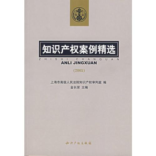 知識產(chǎn)權(quán)案例精選（2005）