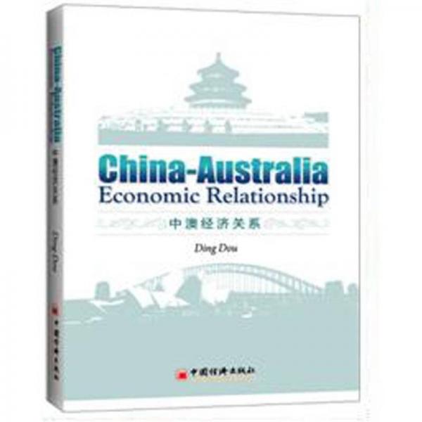 中澳经济关系：China-Australia Economic Relatinoship