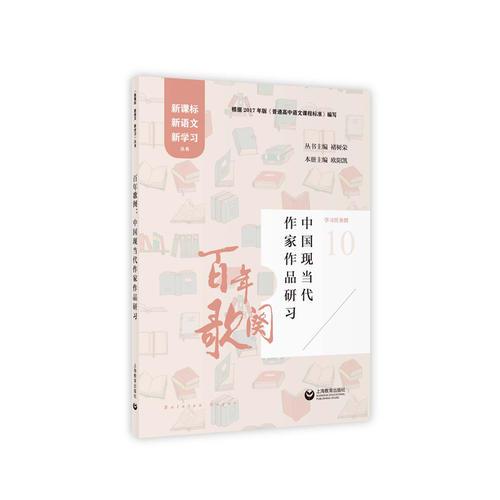 百年歌阙：中国现当代作家作品研习