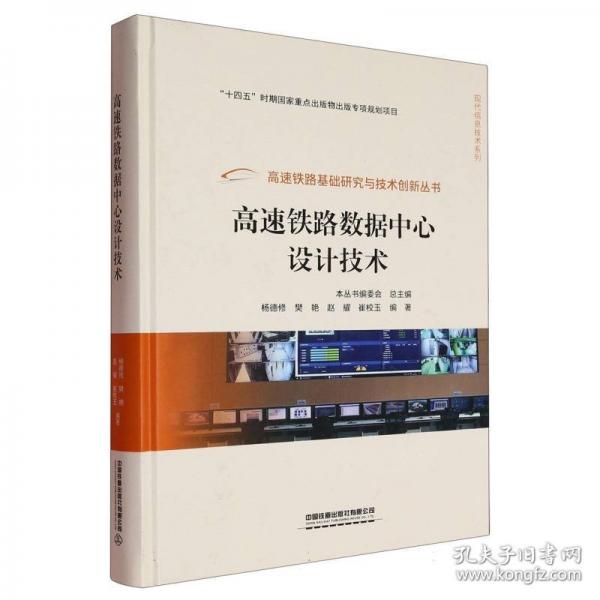 高速铁路数据中心设计技术