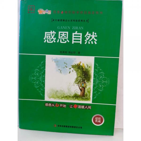 感恩自然