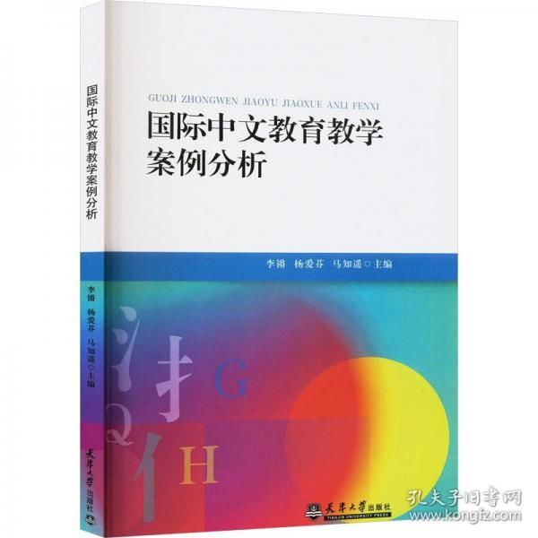 國(guó)際中文教育教學(xué)案例分析