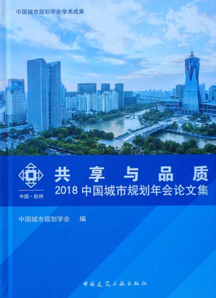 共享与品质——2018中国城市规划年会论文集（光盘版）