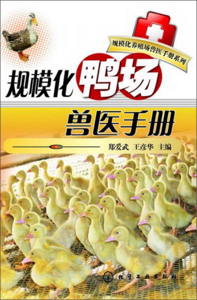 规模化养殖场兽医手册系列：规模化鸭场兽医手册