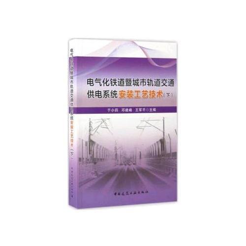電氣化鐵道暨城市軌道交通供電系統(tǒng)安裝工藝技術(shù)（下）
