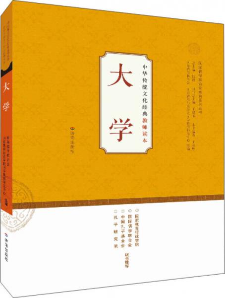 中华传统文化经典教师读本：大学