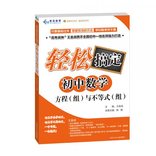 轻松搞定初中数学 方程 组 与不等式 组 孔夫子旧书网