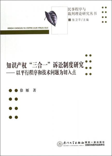 民事程序与裁判理论研究丛书知识产权三合一诉讼制度研究：以平行程序和技术问题为切入点