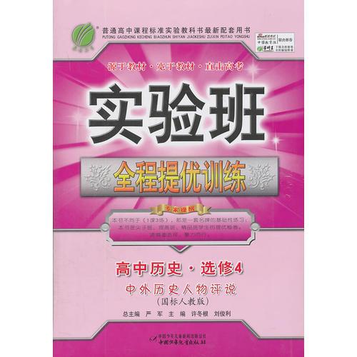 高中历史 选修4/中外历史人物评说（国标人教版）2011年7月印刷--实验班 全程提优训练*附答案