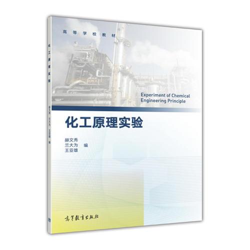 化工原理實(shí)驗(yàn)