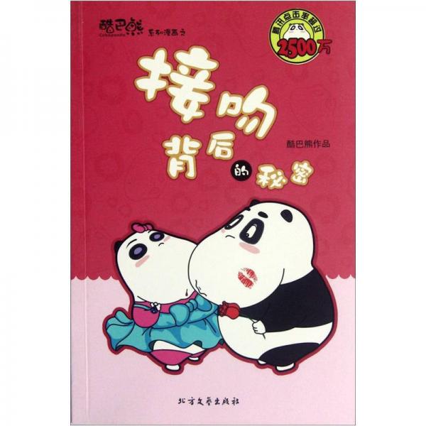 酷巴熊系列漫畫：接吻背后的秘密