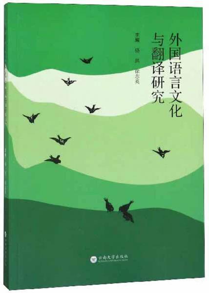 外國(guó)語(yǔ)言文化與翻譯研究