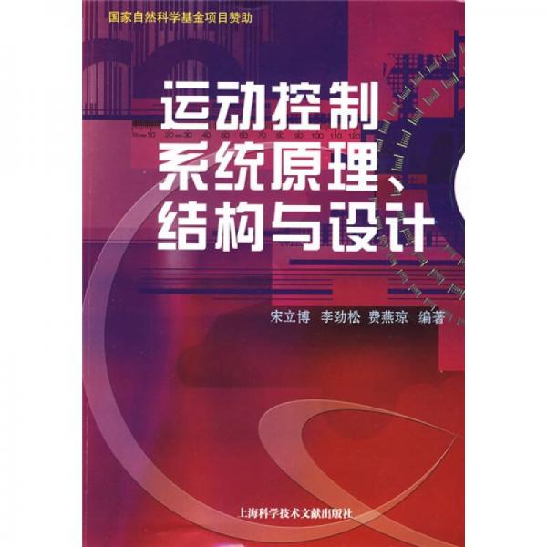 運(yùn)動(dòng)控制系統(tǒng)原理、結(jié)構(gòu)與設(shè)計(jì)