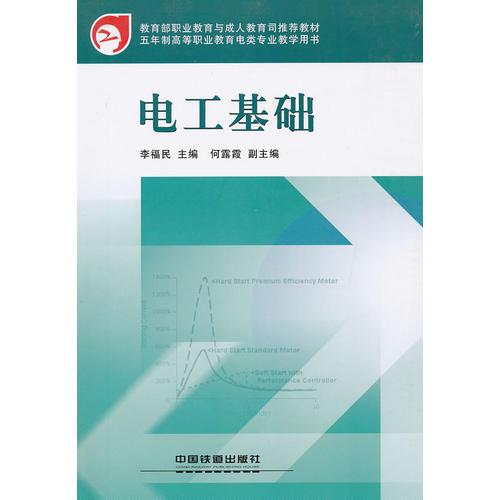 (教材)電工基礎(chǔ)(高等職業(yè)教育電類專業(yè)系列教材)(教材)
