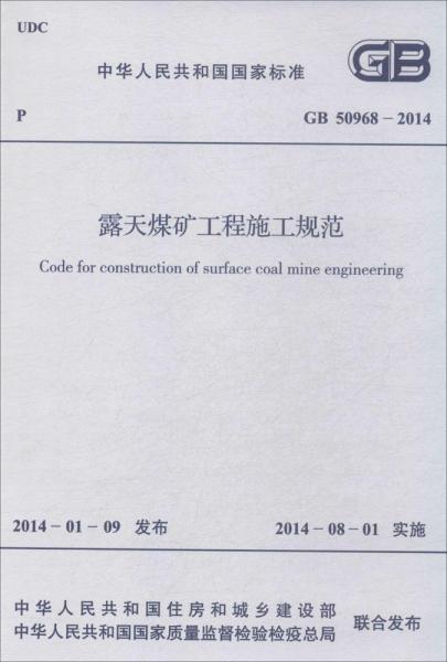 露天煤矿工程施工规范 计量标准  新华正版