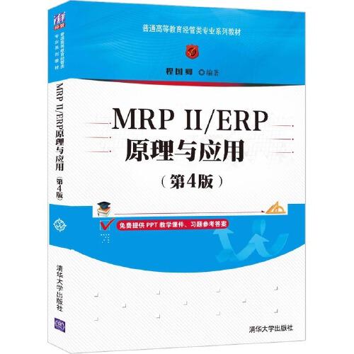 MRPⅡ/ERP原理与应用（第4版）