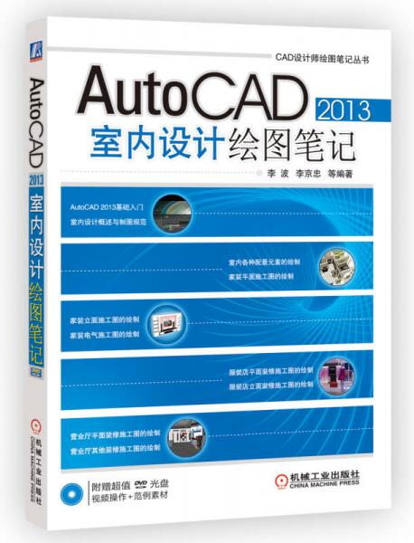 CAD设计师绘图笔记丛书：AutoCAD 2013室内设计绘图笔记