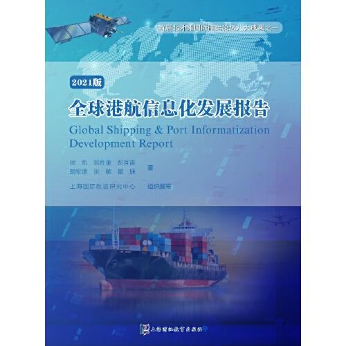 全球港航信息化发展报告 : 2021版