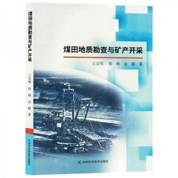 煤田地質(zhì)勘查與礦產(chǎn)開采