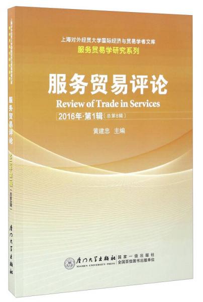 服务贸易评论（2016年 第1辑 总第8辑）/上海对外经贸大学国际经济与贸易学者文库