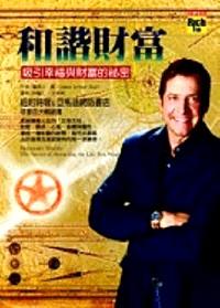 和諧財富 : 